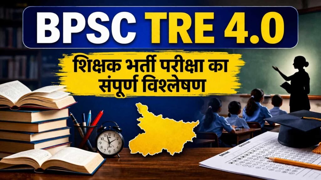 BPSC TRE 4.0: शिक्षक भर्ती परीक्षा का संपूर्ण पाठ्यक्रम और रणनीति